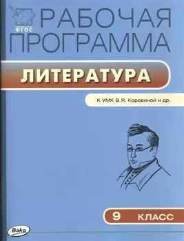 Рабочая программа по литературе 9 класс К УМК В Я Коровиной и др