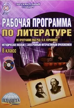 Рабочая программа по литературе по программе под ред В Я Коровиной 8 класс CD