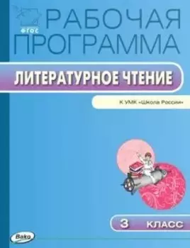 Литературное чтение. 3 класс. Рабочая программа к УМК "Школа России". ФГОС