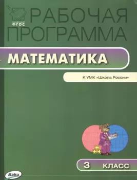 Математика. 3 класс. Рабочая программа к УМК "Школа России". ФГОС