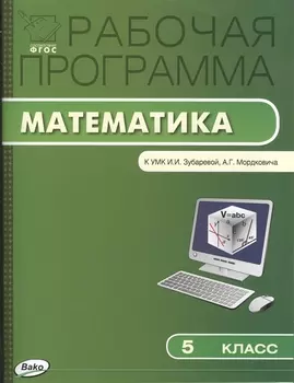 Рабочая программа по математике. 5 класс