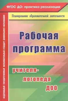 Рабочая программа учителя-логопеда ДОО. ФГОС ДО