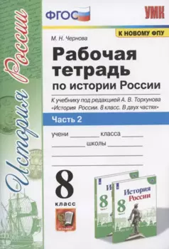 Рабочая терадь по истории России. 8 класс. Часть 2. К учебнику под редакцией А.В. Торкунова "История России. 8 класс. В двух частях. Часть 2" (М.: Просвещение)