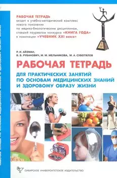 Рабочая тетрадь для практических занятий по основам медицинских знаний и здоровому образу жизни