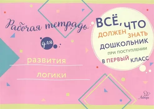 Рабочая тетрадь для развития логики