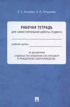 Рабочая тетрадь для самостоятельной работы студента по дисциплине "Судебные постановления и их пересмотр в гражданском судопроизводстве"