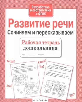 Развитие речи. Сочиняем и пересказываем