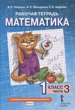 Рабочая тетрадь к учебнику Б.П. Гейдмана, И.Э. Мишариной, Е.А. Зверевой «Математика». 1 класс. В четырех частях. Часть 3