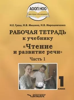 Рабочая тетрадь к учебнику "Чтение и развитие речи" для 1 класса общеобр. организаций, реализующих АООП НОО глухих обучающихся детей с ОВЗ. В 3-х ч.