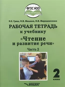Рабочая тетрадь к учебнику "Чтение и развитие речи". 2 класс. В 2-х частях. Часть 2. Для общеобразовательных организаций, реализующих АООП НОО глухих обучающихся в соответствии с ФГОС НОО ОВЗ