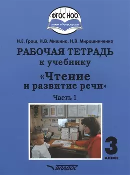 Рабочая тетрадь к учебнику "Чтение и развитие речи". 3 класс. В 2-х частях. Часть 1. Для общеобразовательных организаций, реализующих АООП НОО глухих обучающихся в соответствии с ФГОС НОО ОВЗ