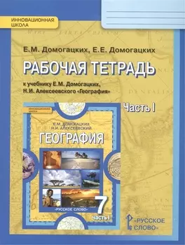 География 7 кл. Р/т ч.1 (к уч. Домогацких) (2,4изд) (мИннШк) Домогацких (ФГОС)