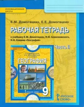 Рабочая тетрадь к учебнику Е М Домогацких Н И Алексеевского Н Н Клюева География 9 класс часть 2