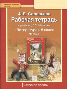 Рабочая тетрадь к учебнику Г.С.Меркина "Литература" 5 класс. В 2-х частях. Часть 2.