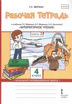 Рабочая тетрадь к учебнику Г.С. Меркина, Б.Г. Меркина, С.А. Болотовой "Литературное чтение". 4 класс. В двух частях. Часть 2