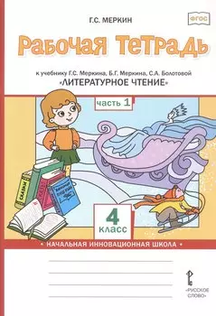 Рабочая тетрадь к учебнику Г.С. Меркина, Б.Г. Меркина, С.А. Болотовой "Литературное чтение". 4 класс. В двух частях. Часть 1