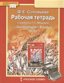 Рабочая тетрадь к учебнику Г.С. Меркина "Литература". 8 класс. Часть 2