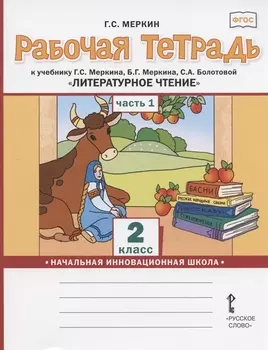 Рабочая тетрадь.к учебнику Г.С. Меркина, Б.Г. Меркина, С.А. Болотовой "Литературное чтение" для 2 класса общеобразовательных организаций. В двух частях. Часть 1