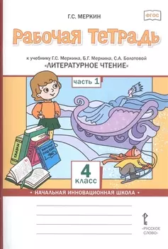 Рабочая тетрадь к учебнику Г.С. Меркина, Б.Г. Меркина, С.А. Болотовой "Литературное чтение" для 4 класса общеобразовательных организаций. В двух частях. Часть 1