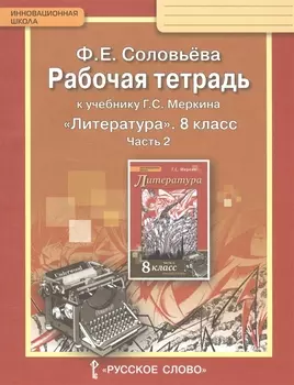 Рабочая тетрадь к учебнику Г.С. Меркина "Литература". 8 класс, часть 2