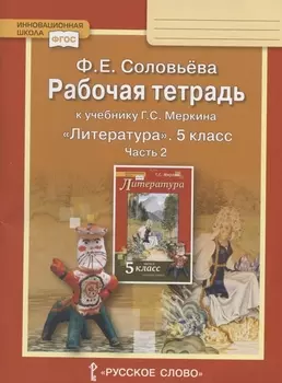 Рабочая тетрадь к учебнику Г.С. Меркина "Литература" для 5 класса общеобразовательных организаций. В двух частях. Часть 2