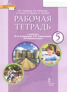 Рабочая тетрадь к учебнику Ю.А. Комаровой, И.В. Ларионовой "Английский язык" для 5 класса общеобразовательных организаций