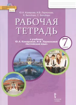 Рабочая тетрадь к учебнику Ю.А. Комаровой, И.В. Ларионовой "Английский язык". 7 класс