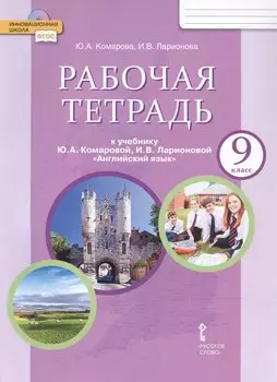 Рабочая тетрадь к учебнику Ю.А. Комаровой, И.В. Ларионовой "Английский язык" для 9 класса общеобразовательных организаций