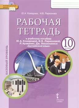 Рабочая тетрадь к учебнику Ю.А. Комаровой, И.В. Ларионовой, Р. Араванис, Дж. Вассилакиса "Английский язык". 10 класс. Базовый уровень