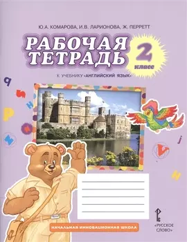 Рабочая тетрадь к учебнику Ю,А,Комаровой, И.В.Ларионовой, Ж.Перретт "Английский язык. Brilliant". 2 класс