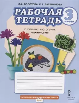 Рабочая тетрадь к учебнику Л.Ю. Огерчук "Технология". Для 3 класса общеобразовательных организаций