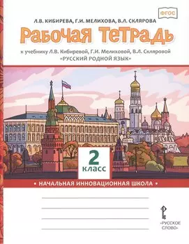 Рабочая тетрадь к учебнику Л.В. Кибиревой, Г.И. Мелиховой, В.Л. Скляровой "Русский родной язык" для 2 класса общеобразовательных организаций