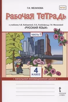 Рабочая тетрадь к учебнику Л.В. Кибиревой, О.А. Клейнфельд, Г.И. Мелиховой "Русский язык" для 4 класса общеобразовательных организаций. В двух частях. Часть 1