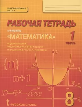 Математика. 8 класс. Рабочая тетрадь. В 4-х частях. ФГОС