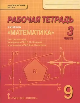 Рабочая тетрадь к учебнику "Математика: алгебра и геометрия" для 9 класса общеобразовательных организаций. В 4 частях. Часть 3