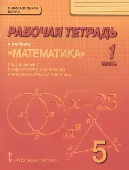 Математика. 5 класс. Рабочая тетрадь к учебнику под редакцией академика РАН В.В. Козлова и академика РАО А.А. Никитина. В 4-х частях. Часть 1