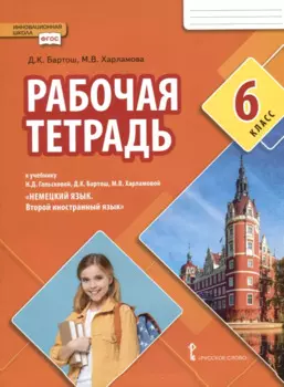 Рабочая тетрадь к учебнику Н.Д. Гальсковой, Д.К. Бартош, М.В. Харламовой «Немецкий язык. Второй иностранный язык». 6 класс