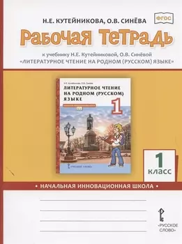 Рабочая тетрадь к учебнику Н.Е.Кутейниковой, О.В. Синевой «Литературное чтение на родном (русском) языке». 1 класс