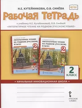 Рабочая тетрадь к учебнику Н.Е.Кутейниковой, О.В. Синевой «Литературное чтение на родном (русском) языке». 2 класс