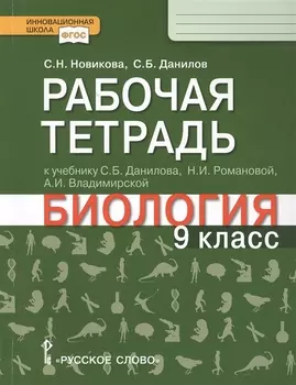 Рабочая тетрадь к учебнику С.Б. Данилова, Н.И. Романовой, А.И. Владимирской "Биология". 9 класс