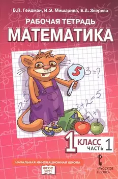Рабочая тетрадь к учебному пособию Б.П. Гейдмана, И.Э. Мишариной, Е.А. Зверевой "Математика" для 1 класса общеобразовательных организаций. В четырех частях. Часть 1
