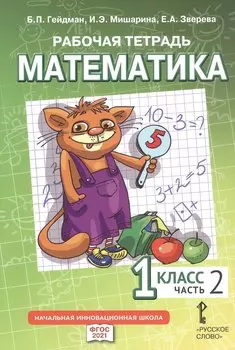 Рабочая тетрадь к учебному пособию Б.П. Гейдмана, И.Э. Мишариной, Е.А. Зверевой "Математика" для 1 класса общеобразовательных организаций. В четырех частях. Часть 2