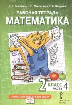 Рабочая тетрадь к учебному пособию Б.П. Гейдмана, И.Э. Мишариной, Е.А. Зверевой «Математика». 2 класс. В четырех частях. Часть 4