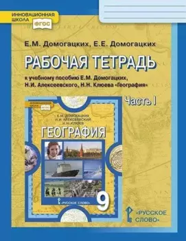 Рабочая тетрадь к учебному пособию Е.М. Домогацких, Н.И. Алексеевского, Н.Н. Клюева "География". 9 класс. В двух частях. Часть 1