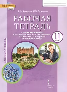 Рабочая тетрадь к учебному пособию Ю.А. Комаровой, И.В. Ларионовой, Р. Араванис, С. Кокрейна "Английский язык" для 11 класса общеобразовательных организаций