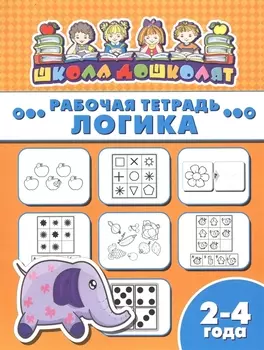 Рабочая тетрадь. Логика. 2-4 года