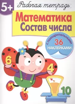 Рабочая тетрадь с наклейками 5+. Математика. Состав числа