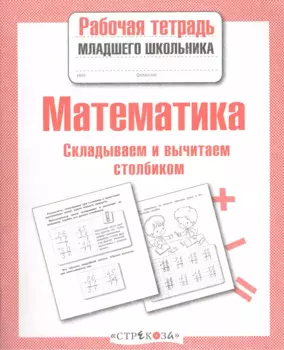Математика. Складываем и вычитаем столбиком. Рабочая тетрадь младшего школьника