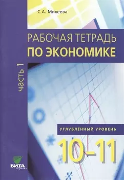 Рабочая тетрадь по экономике Учебное пособие для 10-11 классов общеобразовательных организаций Углубленный уровень В 2-х частях Часть 1