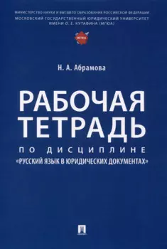 Рабочая тетрадь по дисциплине «Русский язык в юридических документах»